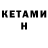 Кетамин VHQ IceSkiv